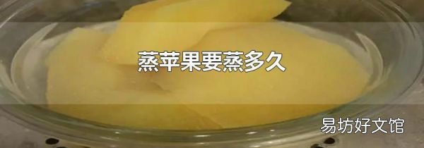 蒸蘋(píng)果要蒸多久