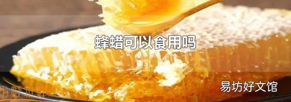 蜂蜡可以食用吗