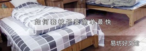如何套被子套簡單最快