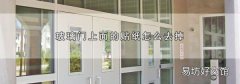 玻璃门上面的贴纸怎么去掉