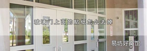 玻璃门上面的贴纸怎么去掉