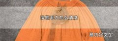 浣熊毛衣怎么清洗