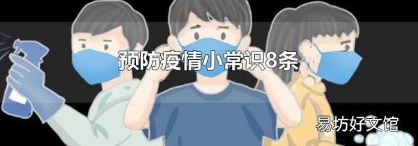 預(yù)防疫情小常識8條