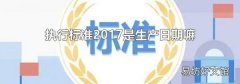 执行标准2017是生产日期嘛