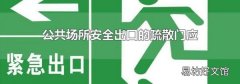 公共场所安全出口的疏散门应