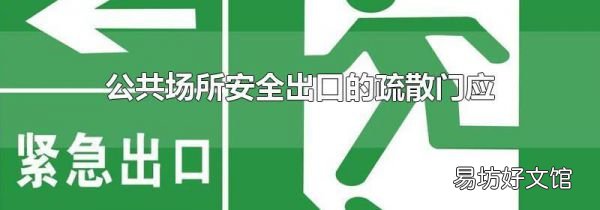 公共场所安全出口的疏散门应