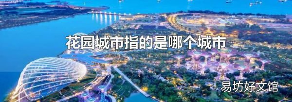 花園城市指的是哪個城市