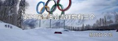 第21届冬奥会吉祥物有三个