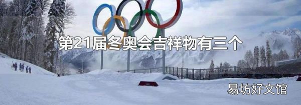 第21届冬奥会吉祥物有三个