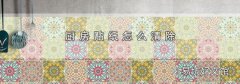 厨房贴纸怎么清除