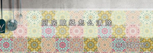 廚房貼紙怎么清除
