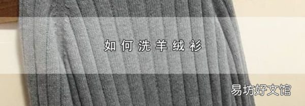 如何洗羊绒衫