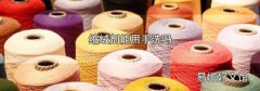 缩绒剂能用手洗吗