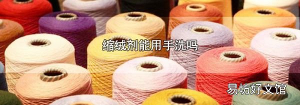 缩绒剂能用手洗吗