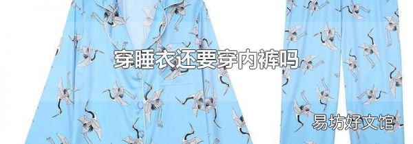 穿睡衣还要穿内裤吗