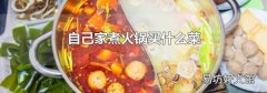 自己家煮火锅买什么菜