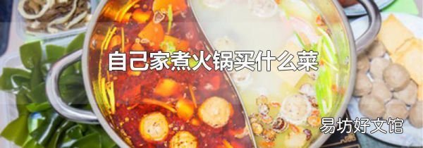 自己家煮火鍋買什么菜