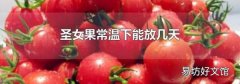 圣女果常温下能放几天