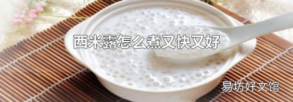 西米露怎么煮又快又好