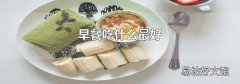 早餐吃什么最好