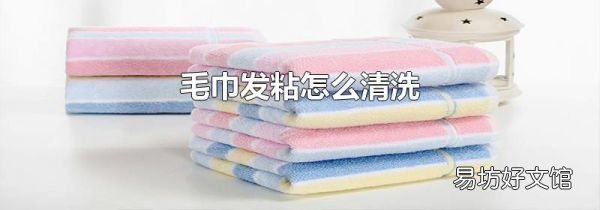 毛巾发粘怎么清洗