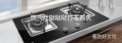 燃气灶哒哒哒打不着火