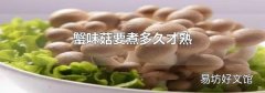 蟹味菇要煮多久才熟