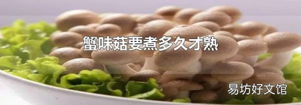 蟹味菇要煮多久才熟
