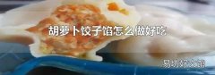 胡萝卜饺子馅怎么做好吃