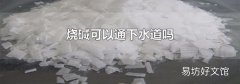 烧碱可以通下水道吗