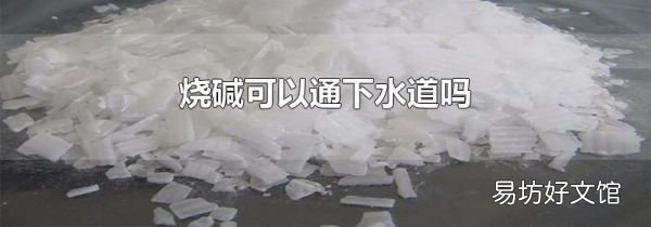 烧碱可以通下水道吗
