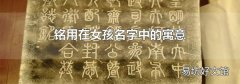 铭用在女孩名字中的寓意