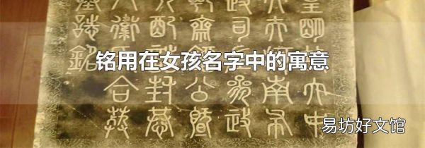 铭用在女孩名字中的寓意