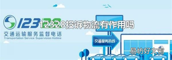 12328投诉物流有作用吗