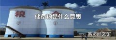 储备粮是什么意思