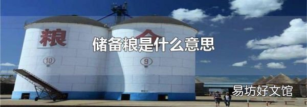 儲(chǔ)備糧是什么意思
