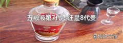五粮液第7代贵还是8代贵