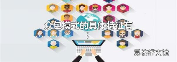 眾包模式的具體特征有
