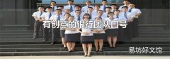 有创意的银行团队口号