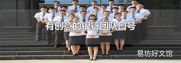 有创意的银行团队口号