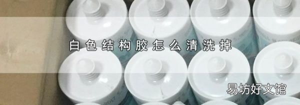 白色结构胶怎么清洗掉