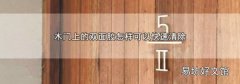 木门上的双面胶怎样可以快速清除