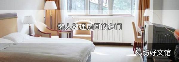 懶人整理房間的竅門