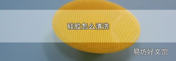 硅膠怎么清洗