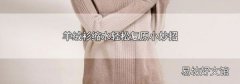 羊绒衫缩水轻松复原小妙招