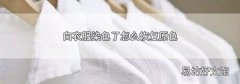白衣服染色了怎么恢复原色