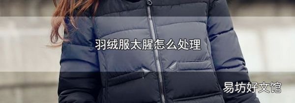 羽绒服太腥怎么处理