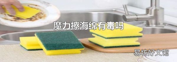 魔力擦海綿有毒嗎