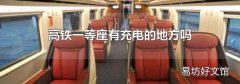 高铁一等座有充电的地方吗