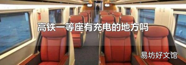 高铁一等座有充电的地方吗